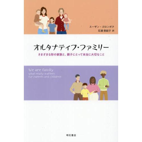 【送料無料】[本/雑誌]/オルタナティブ・ファミリー さまざまな形の家族と、親子にとって本当に大切な...