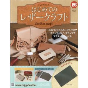 [本/雑誌]/隔週刊 はじめてのレザークラフト ...の商品画像