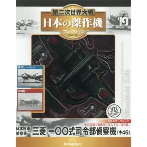 [本/雑誌]/隔週刊 第二次世界大戦 日本の傑作機コレクション 2026年7月7日号/デアゴスティーニ・ジャパン(雑誌)