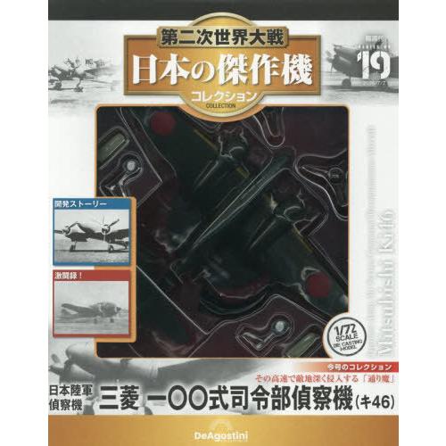 [本/雑誌]/隔週刊 第二次世界大戦 日本の傑作機コレクション 2026年7月7日号/デアゴスティー...