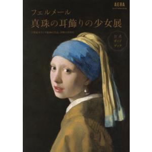 【送料無料】[本/雑誌]/フェルメール真珠の耳飾...の商品画像