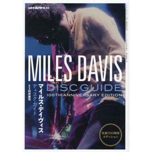 【送料無料】[本/雑誌]/マイルス・デイヴィス・ディスク・ガイド:生誕100周年エディション 202...