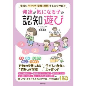 【送料無料】[本/雑誌]/発達が気になる子の認知遊び 情報をキャッチ整理理解する力を伸ばす/藤原里美/著