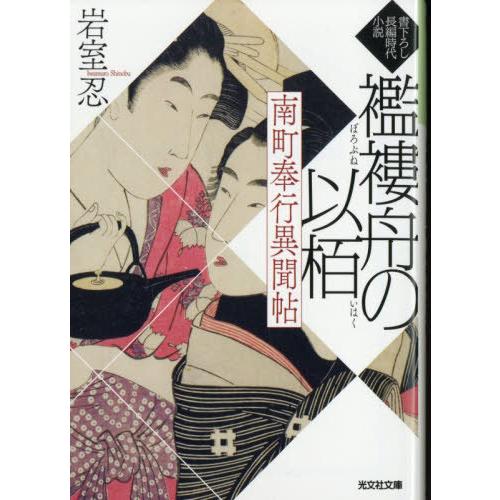 [本/雑誌]/南町奉行異聞帖 襤褸舟の以栢 文庫書下ろし/長編時代小説 (光文社文庫 い71-1 光...