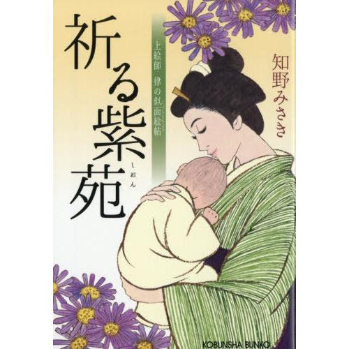 [本/雑誌]/祈る紫苑 上絵師律の似面絵帖 (光文社文庫 ち6-12 光文社時代小説文庫)/知野みさ...