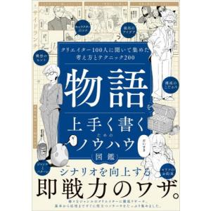 【送料無料】[本/雑誌]/物語を上手く書くためのノウハウ図鑑 クリエイター100人に聞いて集めた考え方とテクニック200/サイドランチ/著