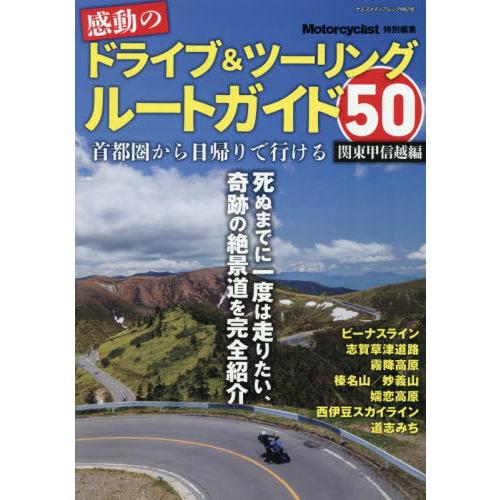 [本/雑誌]/感動のドライブ&amp;ツーリング 関東甲信越編 (ヤエスメディアムック)/八重洲出版