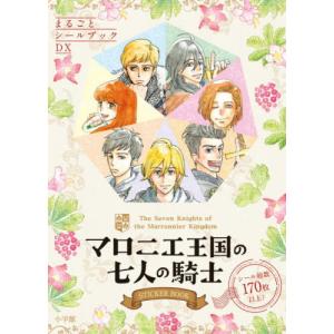 [本/雑誌]/マロニエ王国の七人の騎士STICKER BOOK (まるごとシールブックDX)/岩本ナオ