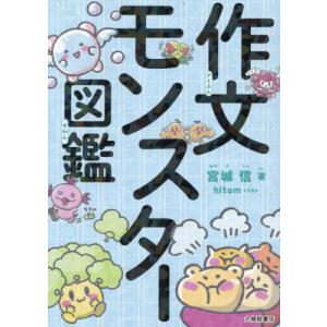 【送料無料】[本/雑誌]/作文モンスター図鑑/宮...の商品画像