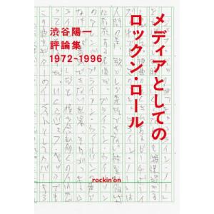 [本/雑誌]/メディアとしてのロックン・ロール 渋谷陽一評論集 1972-1996/渋谷陽一/著