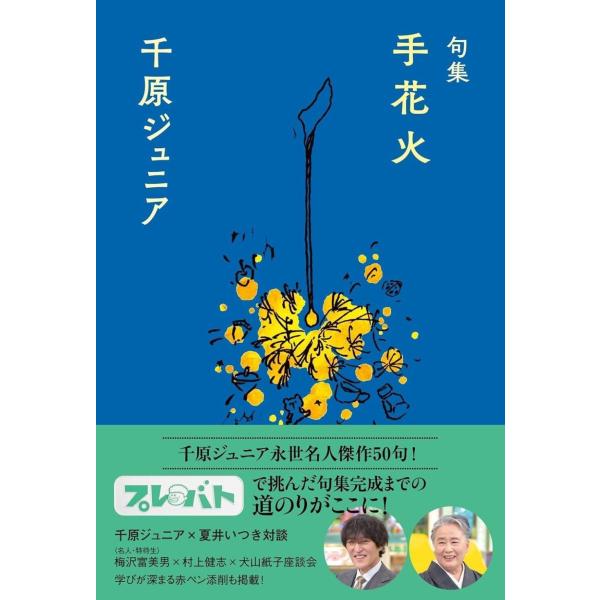 [本/雑誌]/手花火 句集/千原ジュニア/著 夏井いつき/監修