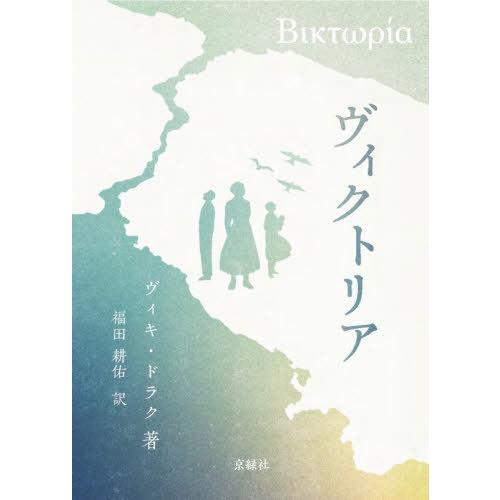 【送料無料】[本/雑誌]/ヴィクトリア/ヴィキ・ドラク/著 福田耕佑/訳