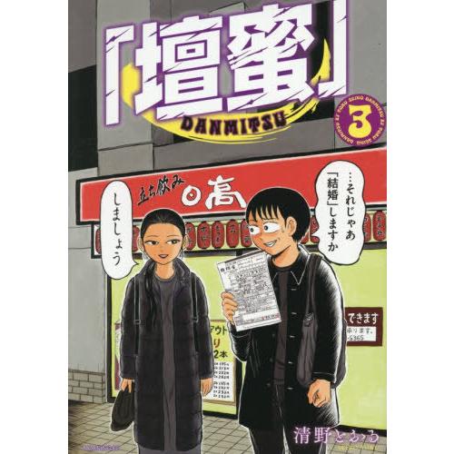 [本/雑誌]/「壇蜜」 3 (モーニングKC)/清野とおる/著(コミックス)