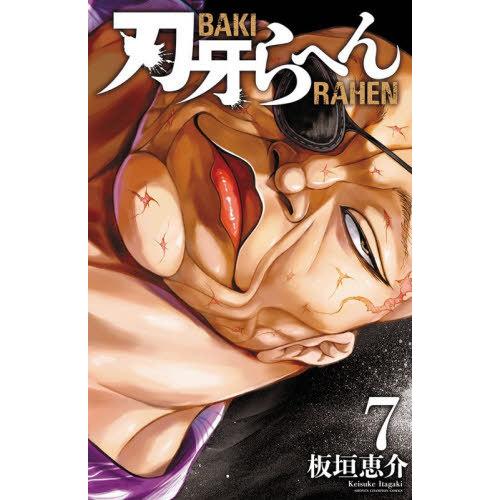 [本/雑誌]/刃牙らへん 7 (少年チャンピオン・コミックス)/板垣恵介/著(コミックス)