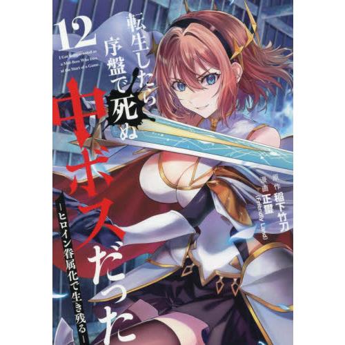 [本/雑誌]/転生したら序盤で死ぬ中ボスだった -ヒロイン眷属化で生き残る- 12 (ガンガンコミッ...