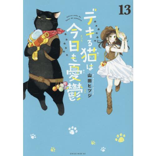 [本/雑誌]/デキる猫は今日も憂鬱 13 (ワイドKC)/山田ヒツジ/著(コミックス)