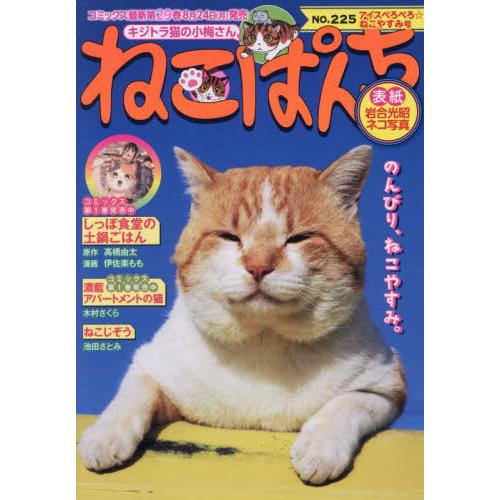 [本/雑誌]/ねこぱんち  アイスぺろぺろ☆ねこやすみ (ヤングキングコミックス)/少年画報社