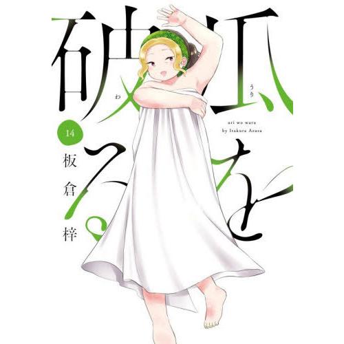 [本/雑誌]/瓜を破る 14 (芳文社コミックス)/板倉梓(コミックス)