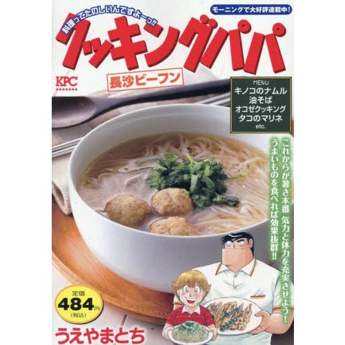 [本/雑誌]/クッキングパパ 長沙ビーフン (KPC)/うえやまとち/著