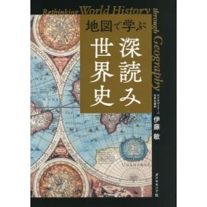 【送料無料】[本/雑誌]/地図で学ぶ深読み世界史/伊藤敏/著