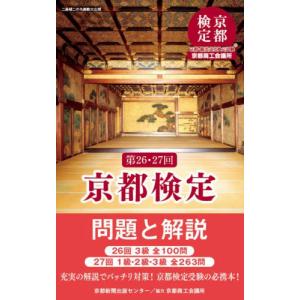 【送料無料】[本/雑誌]/京都検定問題と解説 第26・27回/京都新聞出版センター