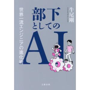 [本/雑誌]/部下としてのAI 世界一流エンジニアの進化術/牛尾剛/著