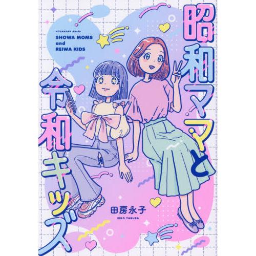 [本/雑誌]/昭和ママと令和キッズ (ワイドKC)/田房永子/著(コミックス)