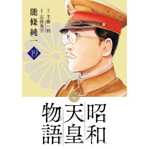 [本/雑誌]/昭和天皇物語 19 (ビッグコミックス)/能條純一 / 半藤一利(コミックス)