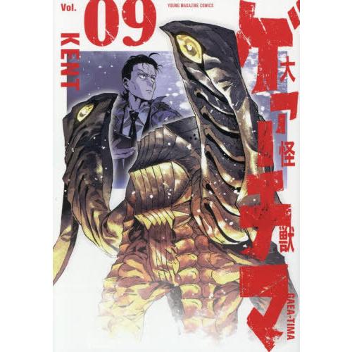 [本/雑誌]/大怪獣ゲァーチマ 9 (ヤングマガジンKCスペシャル)/KENT/著(コミックス)