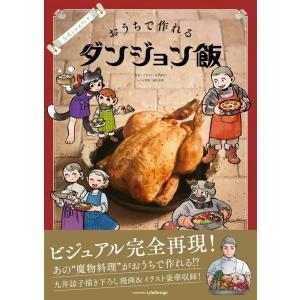 【送料無料】[本/雑誌]/公式レシピブック おうちで作れるダンジョン飯/九井諒子 / 池田美希(単行本・ムック)