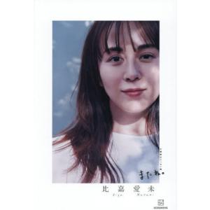【送料無料】[本/雑誌]/比嘉愛未 エッセイ集 またね。/比嘉愛未/著