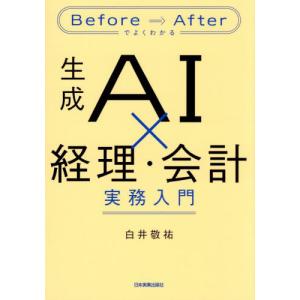 【送料無料】[本/雑誌]/生成AI×経理・会計実務入門 Before⇒Afterでよくわかる/白井敬祐/著