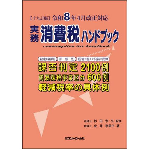 【送料無料】[本/雑誌]/実務消費税ハンドブック/杉田宗久/監修 金井恵美子/著
