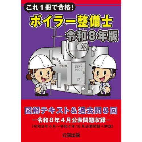 【送料無料】[本/雑誌]/これ1冊で合格!ボイラー整備士 図解テキスト&amp;過去問8回 令和8年版 (2...