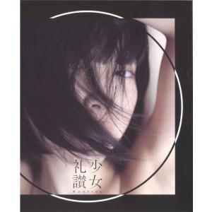 [本/雑誌]/写真集 少女礼讃 Bootleg 〇/青山裕企/著