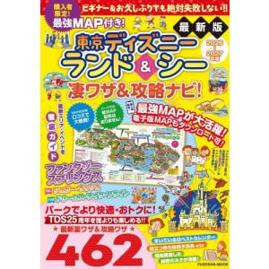 [本/雑誌]/最強MAP付き!東京ディズニーランド&シー凄ワザ&攻略ナビ!2026〜2027年版 (FUSOSHA)/最強MAP&凄ワザ調査隊〈mediaenergy〉/著