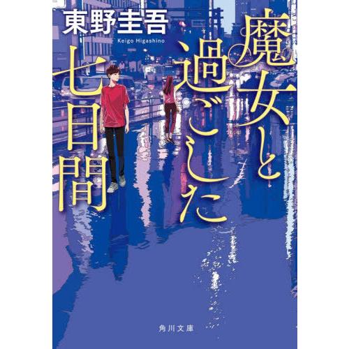[本/雑誌]/魔女と過ごした七日間 (角川文庫)/東野圭吾/〔著〕