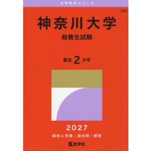 【送料無料】[本/雑誌]/神奈川大学 給費生試験 (2027 大学赤本シリーズ 232)/教学社