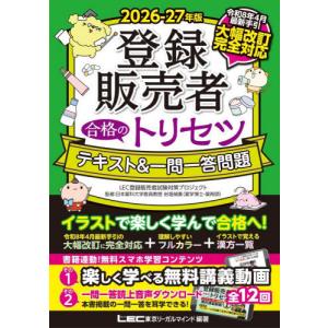 【送料無料】[本/雑誌]/登録販売者合格のトリセツテキスト&一問一答問題 2026-27年版/岩堀禎廣/監修 東京リーガルマインドLEC登録販売者試験対策プロジ