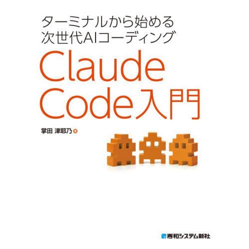 【送料無料】[本/雑誌]/ターミナルから始める次世代AIコーディングClaude Code入門/掌田...