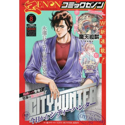 [本/雑誌]/月刊コミックゼノン 2026年8月号 【表紙】 今日からCITY HUNTE/コアミッ...