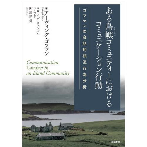 【送料無料】[本/雑誌]/ある島嶼コミュニティーにおけるコミュニケーション行動：ゴフマンの会話的相互...