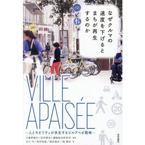 【送料無料】[本/雑誌]/なぜクルマの速度を下げるとまちが再生するのか 人とモビリティが共生するビル...