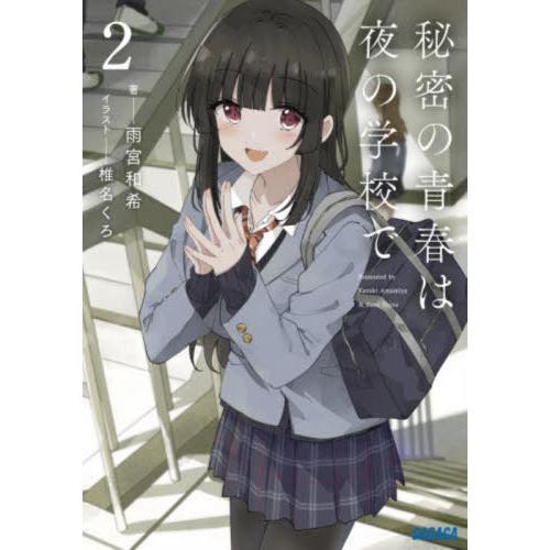 [本/雑誌]/秘密の青春は夜の学校で 2 (ガガガ文庫)/雨宮和希/著