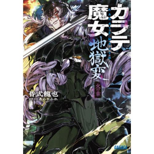 [本/雑誌]/カラテ魔女地獄変 火の章 (ガガガ文庫)/昏式龍也/〔著〕