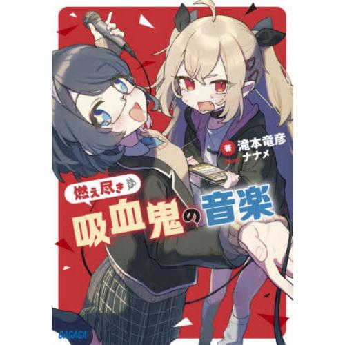 [本/雑誌]/燃え尽き吸血鬼の音楽 (ガガガ文庫)/滝本竜彦/著