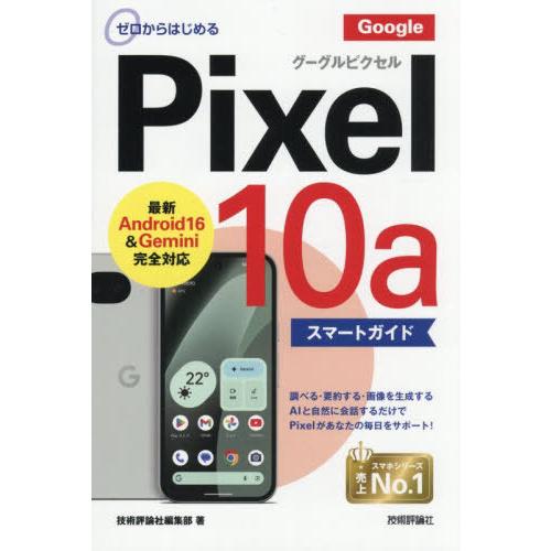 [本/雑誌]/ゼロからはじめるGoogle Pixel10aスマートガイド/技術評論社編集部/著