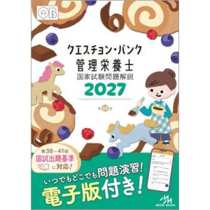 【送料無料】[本/雑誌]/クエスチョン・バンク 管理栄養士 国家試験問題解説 2027/医療情報科学研究所/編集