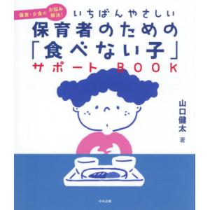【送料無料】[本/雑誌]/いちばんやさしい保育者のための「食べない子」サポートBOOK 偏食・少食のお悩み解決!/山口健太/著