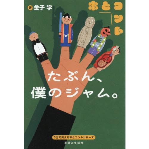 [本/雑誌]/たぶん、僕のジャム。 (5分で笑える本とコント)/金子学/著